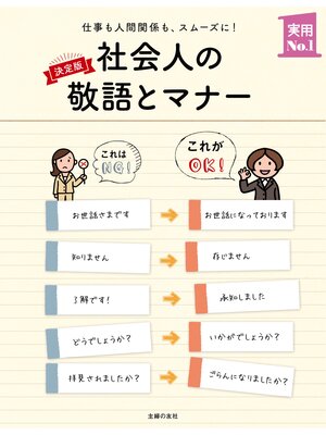 cover image of 決定版　社会人の敬語とマナー